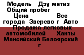  › Модель ­ Дэу матиз › Общий пробег ­ 60 000 › Цена ­ 110 000 - Все города, Зверево г. Авто » Продажа легковых автомобилей   . Ханты-Мансийский,Белоярский г.